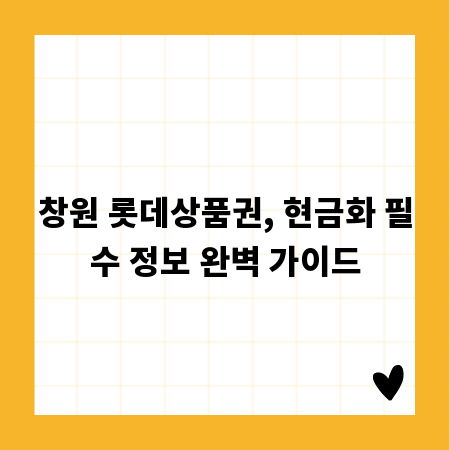 창원 롯데상품권, 현금화 필수 정보 완벽 가이드