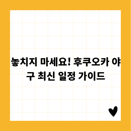 놓치지 마세요! 후쿠오카 야구 최신 일정 가이드