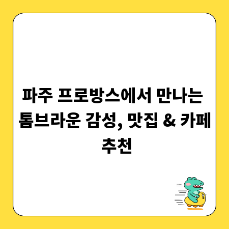 파주 프로방스에서 만나는 톰브라운 감성, 맛집 & 카페 추천