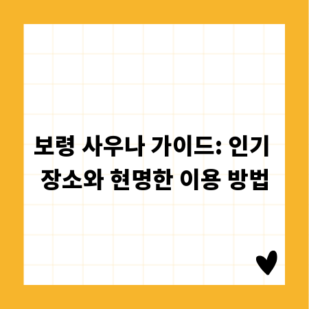 보령 사우나 가이드: 인기 장소와 현명한 이용 방법