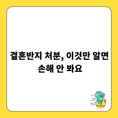 결혼반지 처분, 이것만 알면 손해 안 봐요