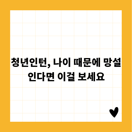 청년인턴, 나이 때문에 망설인다면 이걸 보세요