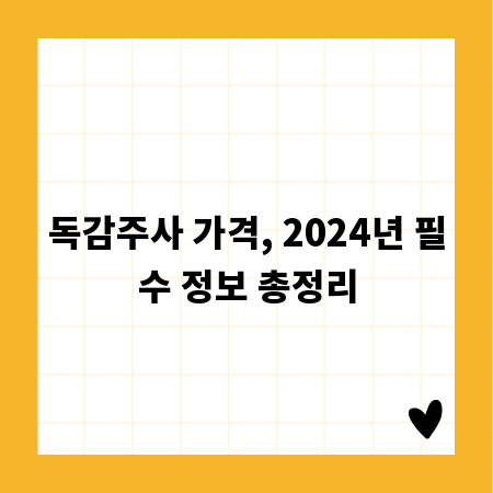 독감주사 가격, 2024년 필수 정보 총정리
