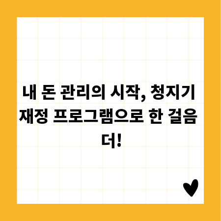 내 돈 관리의 시작, 청지기 재정 프로그램으로 한 걸음 더!
