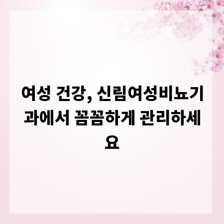 여성 건강, 신림여성비뇨기과에서 꼼꼼하게 관리하세요