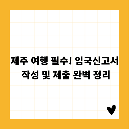 제주 여행 필수! 입국신고서 작성 및 제출 완벽 정리