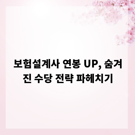 보험설계사 연봉 UP, 숨겨진 수당 전략 파헤치기