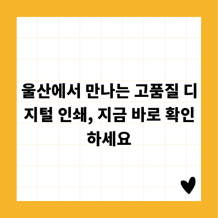 울산에서 만나는 고품질 디지털 인쇄, 지금 바로 확인하세요