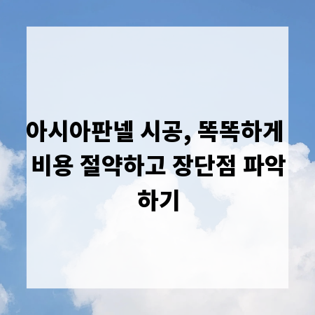 아시아판넬 시공, 똑똑하게 비용 절약하고 장단점 파악하기