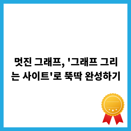 멋진 그래프, '그래프 그리는 사이트'로 뚝딱 완성하기