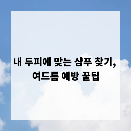 내 두피에 맞는 샴푸 찾기, 여드름 예방 꿀팁