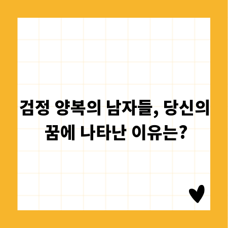 검정 양복의 남자들, 당신의 꿈에 나타난 이유는?