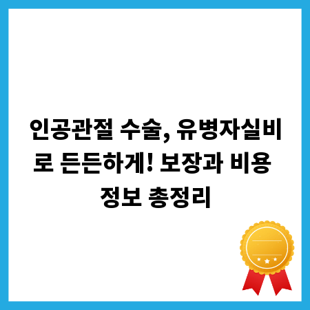 인공관절 수술, 유병자실비로 든든하게! 보장과 비용 정보 총정리