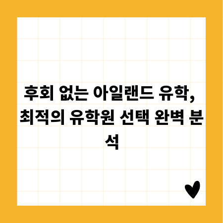 후회 없는 아일랜드 유학, 최적의 유학원 선택 완벽 분석