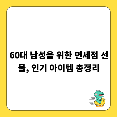60대 남성을 위한 면세점 선물, 인기 아이템 총정리