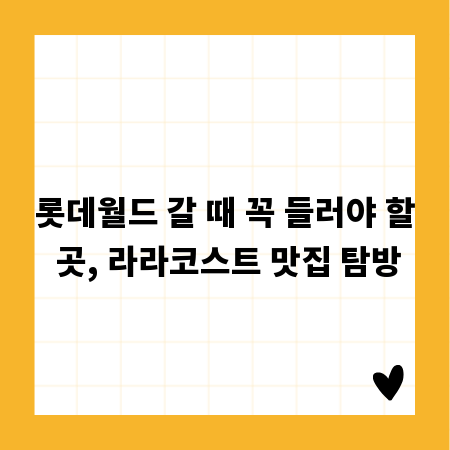 롯데월드 갈 때 꼭 들러야 할 곳, 라라코스트 맛집 탐방