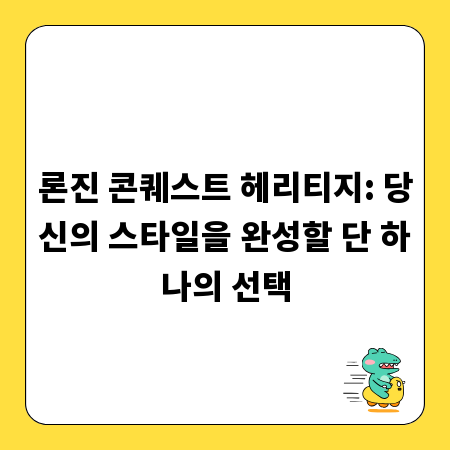 론진 콘퀘스트 헤리티지: 당신의 스타일을 완성할 단 하나의 선택