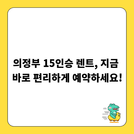 의정부 15인승 렌트, 지금 바로 편리하게 예약하세요!