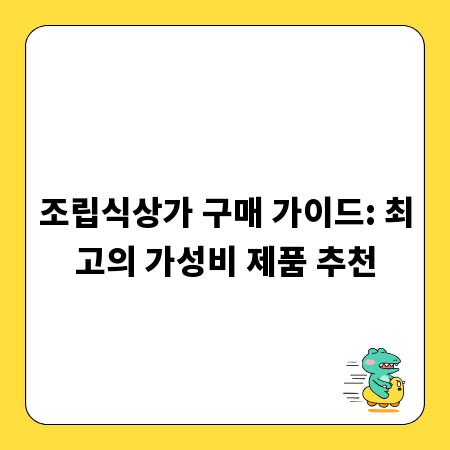 조립식상가 구매 가이드: 최고의 가성비 제품 추천