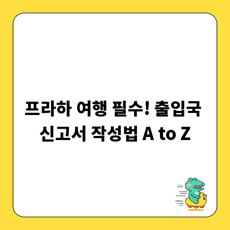프라하 여행 필수! 출입국 신고서 작성법 A to Z