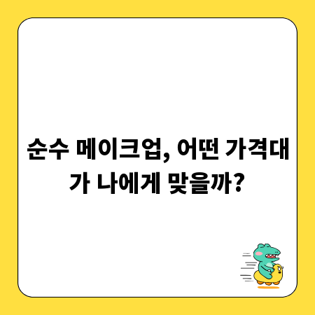 순수 메이크업, 어떤 가격대가 나에게 맞을까?