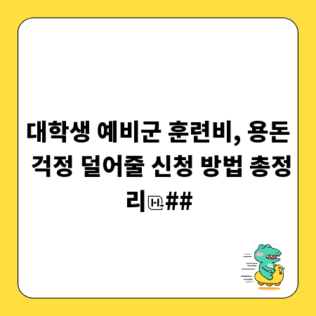 대학생 예비군 훈련비, 용돈 걱정 덜어줄 신청 방법 총정리
##
