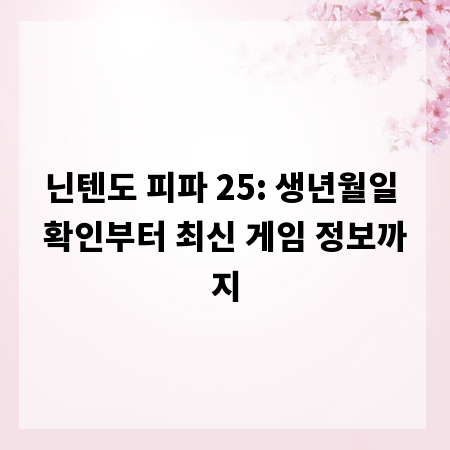 닌텐도 피파 25: 생년월일 확인부터 최신 게임 정보까지