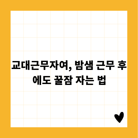 교대근무자여, 밤샘 근무 후에도 꿀잠 자는 법