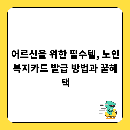 어르신을 위한 필수템, 노인복지카드 발급 방법과 꿀혜택