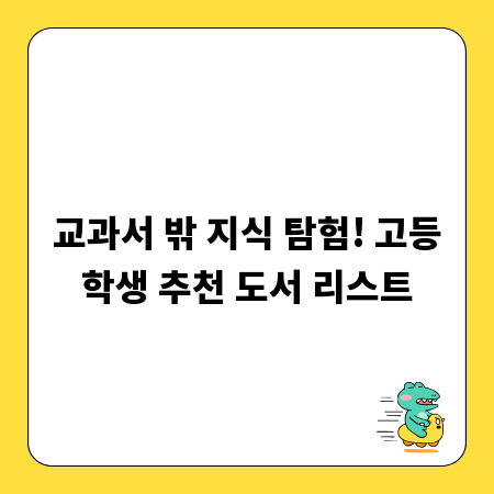 교과서 밖 지식 탐험! 고등학생 추천 도서 리스트