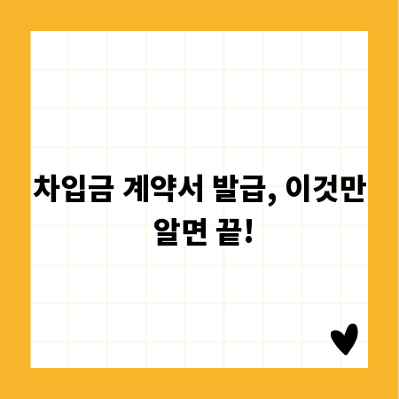 차입금 계약서 발급, 이것만 알면 끝!