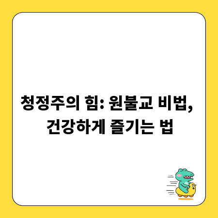 청정주의 힘: 원불교 비법, 건강하게 즐기는 법