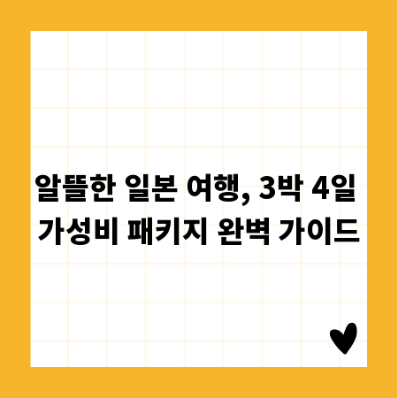 알뜰한 일본 여행, 3박 4일 가성비 패키지 완벽 가이드