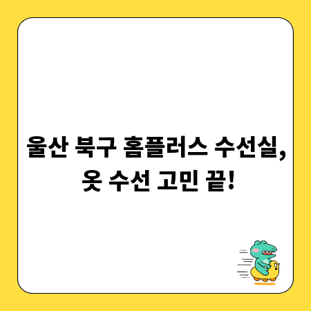 울산 북구 홈플러스 수선실, 옷 수선 고민 끝!