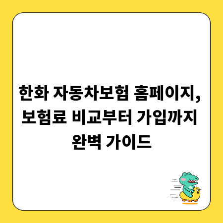 한화 자동차보험 홈페이지, 보험료 비교부터 가입까지 완벽 가이드
