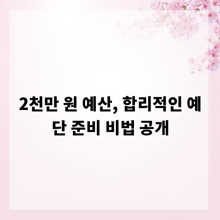 2천만 원 예산, 합리적인 예단 준비 비법 공개