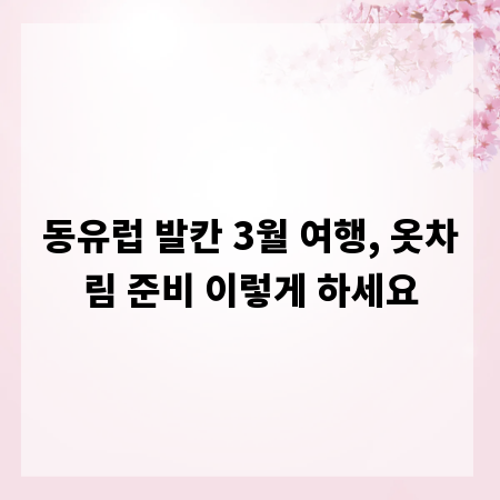 동유럽 발칸 3월 여행, 옷차림 준비 이렇게 하세요