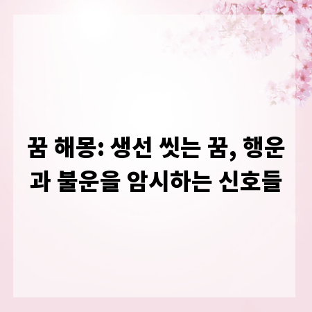 꿈 해몽: 생선 씻는 꿈, 행운과 불운을 암시하는 신호들