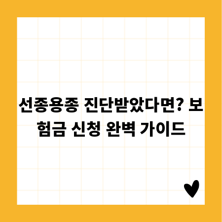 선종용종 진단받았다면? 보험금 신청 완벽 가이드