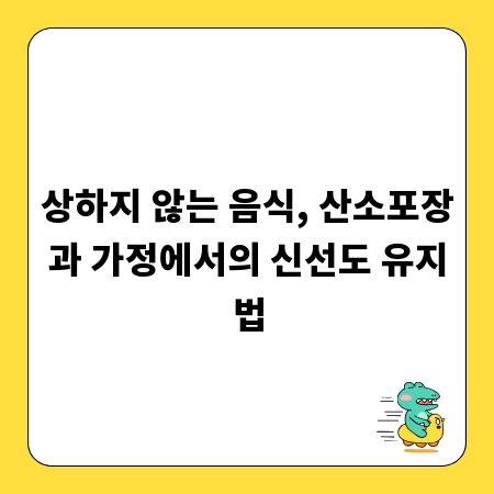 상하지 않는 음식, 산소포장과 가정에서의 신선도 유지법