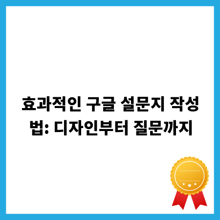 효과적인 구글 설문지 작성법: 디자인부터 질문까지