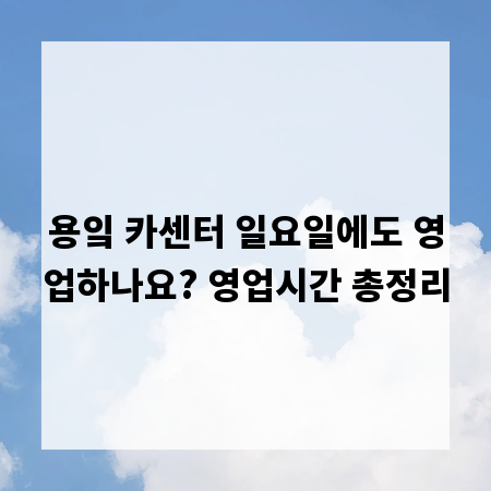 용잌 카센터 일요일에도 영업하나요? 영업시간 총정리