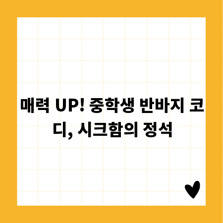 매력 UP! 중학생 반바지 코디, 시크함의 정석