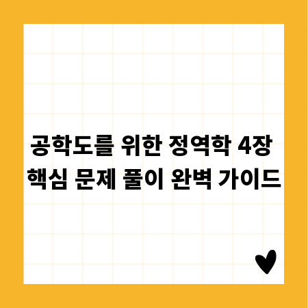 공학도를 위한 정역학 4장 핵심 문제 풀이 완벽 가이드