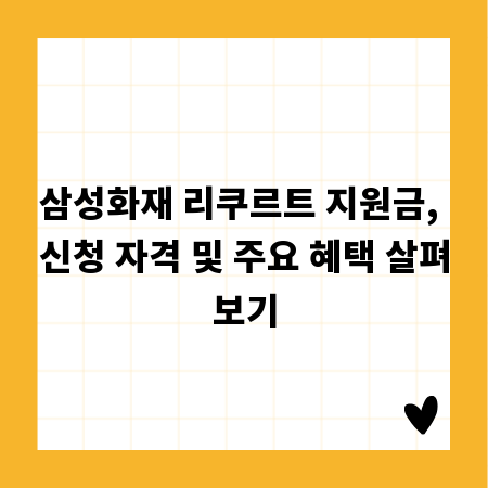 삼성화재 리쿠르트 지원금, 신청 자격 및 주요 혜택 살펴보기