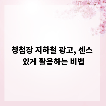 청첩장 지하철 광고, 센스 있게 활용하는 비법