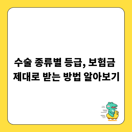 수술 종류별 등급, 보험금 제대로 받는 방법 알아보기