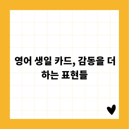 영어 생일 카드, 감동을 더하는 표현들