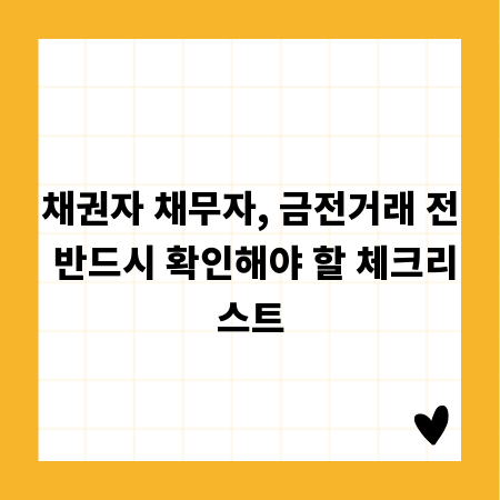 채권자 채무자, 금전거래 전 반드시 확인해야 할 체크리스트