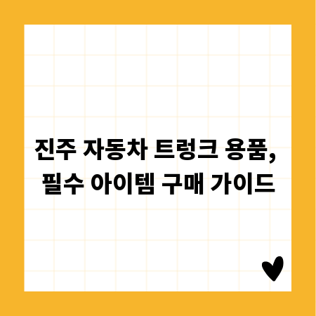 진주 자동차 트렁크 용품, 필수 아이템 구매 가이드